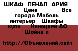 ШКАФ (ПЕНАЛ) АРИЯ 50 BELUX  › Цена ­ 25 689 - Все города Мебель, интерьер » Шкафы, купе   . Ненецкий АО,Шойна п.